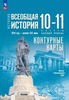 Тороп. История. Всеобщая история. Контурные карты. 10-11 классы/ к ФП 22/27 / к Мединскому - 134 руб. в alfabook