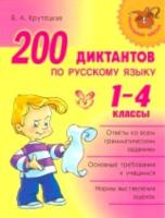 Начальная школа. 200 диктантов по русскому языку 1-4 классы. Крутецкая. - 467 руб. в alfabook