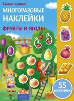 Самые лучшие многоразовые наклейки. Фрукты и ягоды. 55 наклеек.Никитина - 251 руб. в alfabook