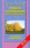 Узорова. Правила и упражнения по русскому языку для начальной и основной школы. - 186 руб. в alfabook