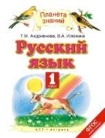 Андрианова. Русский язык 1 класс. Учебник - 678 руб. в alfabook