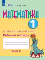 Алышева. Математика.1/Дополнительный класс. Р/т. в 2-х ч. Ч.2  /обуч. с интеллект. нарушен/ (ФГОС ОВЗ) - 493 руб. в alfabook