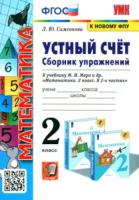 Самсонова. УМКн. Устный счёт. Сборник упражнений 2 класс. Моро. ФГОС (к новому ФПУ) - 175 руб. в alfabook