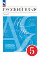 Разумовская. Русский язык. 5 класс. В 2 ч. Часть 1. Учебное пособие / соотв. ФГОС 2021 - 754 руб. в alfabook