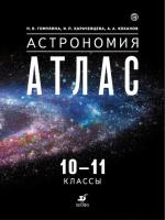 Голумина. Астрономия. 10-11 класс. Атлас - 249 руб. в alfabook