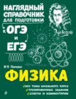 Попова. Физика. Наглядный справочник для подготовки к ОГЭ и ЕГЭ. - 402 руб. в alfabook