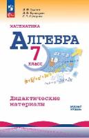 Звавич. Математика. Алгебра. Дидактические материалы. 7 класс. Базовый уровень / к ФП 22/27 - 385 руб. в alfabook