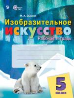 Зыкова. Изобразительное искусство. 5 класс. Рабочая тетрадь (для обучающихся с интеллектуальными нарушениями) - 420 руб. в alfabook