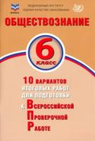 Кирьянова-Греф. Обществознание 6 класс. 10 вариантов итоговых работ для подготовки к ВПР. ФИОКО - 218 руб. в alfabook