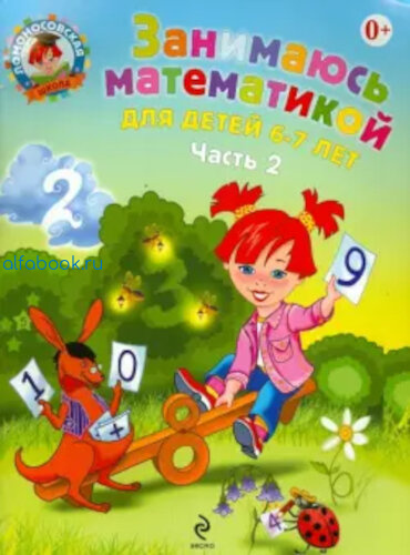 Сорокина. Занимаюсь математикой. 6-7 лет (Комплект 2 части) - 446 руб. в alfabook