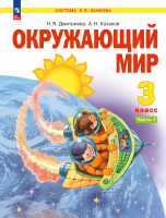 Дмитриева. Окружающий мир. 3 кл.  Учебное пособие. В 2ч. Ч.1 /ФГОС 2021 - 1 367 руб. в alfabook