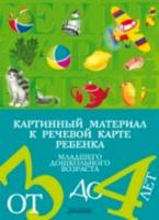 Нищева. Картинный материал к речевой карте ребенка 3-4 лет.