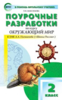 ПШУ Окружающий мир 2  к УМК Плешакова. (Школа России) (ФГОС) /Максимова. - 443 руб. в alfabook