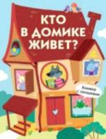 Книги с окошками. Кто в домике живет? - 409 руб. в alfabook