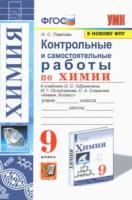 Павлова. УМК. Контрольные и самостоятельные работы по химии 9 класс. Габриелян, Остроумов, Сладков ФПУ - 143 руб. в alfabook