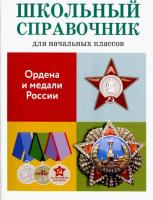 Справочник для начальных классов. Замотина. Ордена и медали России. - 172 руб. в alfabook