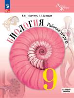 Пасечник. Биология. Рабочая тетрадь. 9 класс. Базовый уровень / к ФП 22/27 - 369 руб. в alfabook