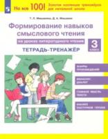 Мишакина. Литературное чтение 3 класс. . Формирование навыков смыслового чтения Тетрадь-тренажёр - 213 руб. в alfabook