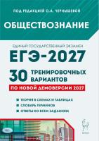Обществознание. Подготовка к ЕГЭ-2027. 30 тренировочных вариантов по демоверсии 2027 года.  Под редакцией О.А. Чернышевой - 486 руб. в alfabook