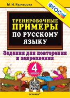 Кузнецова. 5000. Тренировочные примеры по русскому языку 4 Повторение и закрепление. ФГОС - 92 руб. в alfabook