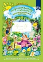 Воронкевич. Добро пожаловать в экологию. Рабочая тетрадь для детей 4-5 лет. Средняя группа. Часть 1