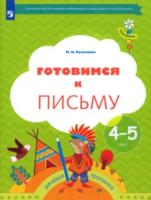 Кузнецова. Готовимся к письму. Рабочая тетрадь для детей 4-5 лет - 259 руб. в alfabook