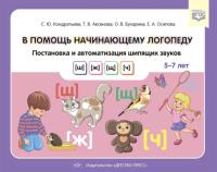 Кондратьева. В помощь начинающему логопеду. Постановка и автоматизация шипящих звуков Ш, Ж, Щ, Часть 5-7 лет. - 311 руб. в alfabook