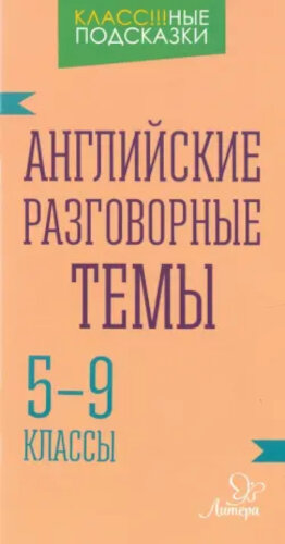 Ганул. Английские разговорные темы. 5-9 классы. - 74 руб. в alfabook