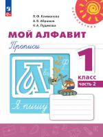 Климанова. Мой алфавит. Прописи. 1 класс. В 2 ч. Часть 2  /Перспектива/ к УП соотв. ФГОС 2021 - 236 руб. в alfabook