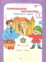 Дубова. Олимпиадная математика. 6 класс. Методическое пособие и Рабочая тетрадь Смекалистые задачи. Комплект. - 194 руб. в alfabook