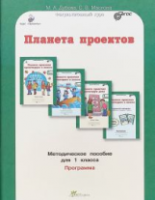 Дубова. Планета проектов. Проектируем в классе. Проектируем дома. 1 класс Методическое пособие. - 161 руб. в alfabook