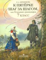 Ахременкова. К пятерке. Пособие 7 класс.