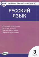 КИМ Русский язык 3 класс. (ФГОС) /Яценко. - 188 руб. в alfabook