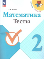 Волкова. Математика. Тесты. 2 класс / к ФП 22/27 - 238 руб. в alfabook