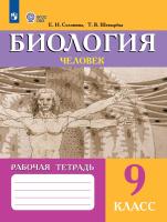 Соломина. Биология. 9 кл. Человек. Рабочая тетрадь./ Для обучающихся с интеллектуальными нарушениями - 479 руб. в alfabook