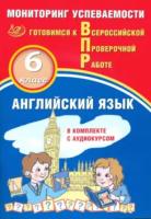 Смирнов. Английский язык. Мониторинг успеваемости. 6 класс. Готовимся к ВПР (с аудиокурсом) - 227 руб. в alfabook