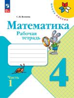Волкова. Математика. Рабочая тетрадь. 4 класс. В 2 частях. Часть 1/ к ФП 22/27 - 283 руб. в alfabook