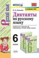 Аксёнова. УМК. Диктанты по русскому языку 6 класс Баранов ФГОС (к новому ФПУ) - 164 руб. в alfabook