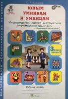 Холодова. РПС. Юным умницам и умникам. Информатика, Логика, Математика. 3 класс. Рабочая тетрадь (Комплект 2 части) - 374 руб. в alfabook