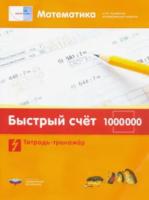 Математика плюс. Быстрый счет в пределах 1 000 000. Тетрадь-тренажер. Виттман - 160 руб. в alfabook