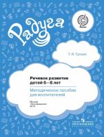 Гризик. Речевое развитие детей 6-8 лет. Методическое пособие для воспитателей - 555 руб. в alfabook