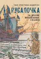 Андерсен. Русалочка и другие волшебные сказки - 1 661 руб. в alfabook