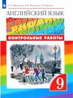 Афанасьева. Английский язык 9 класс. Rainbow English. Контрольные работы - 344 руб. в alfabook