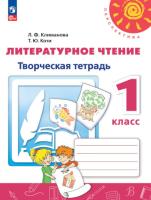 Климанова. Литературное чтение. Творческая тетрадь. 1 класс. УМК "Перспектива" - 369 руб. в alfabook