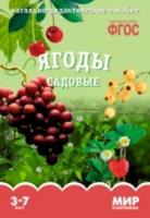 Мир в картинках. Ягоды садовые. 3-7 лет. Наглядно-дидактическое пособие - 170 руб. в alfabook