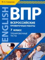 Смирнов. Английский язык. ВПР. Тренировочные тесты. 7 класс. Учебное пособие. QR-код для аудио. - 358 руб. в alfabook