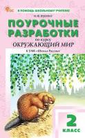 ПШУ Окружающий мир 2 класс. к УМК Плешакова (Школа России) (ФГОС) /Яценко И.Ф. - 499 руб. в alfabook