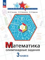 Глаголева. Математика 3 класс. . Олимпиадные задания - 194 руб. в alfabook