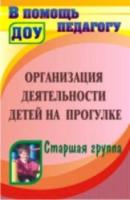 Кобзева. Организация деятельности детей на прогулке. Старшая группа - 225 руб. в alfabook