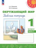 Плешаков. Окружающий мир. 1 класс. Рабочая тетрадь в двух ч. Часть 1. УМК "Перспектива" - 343 руб. в alfabook